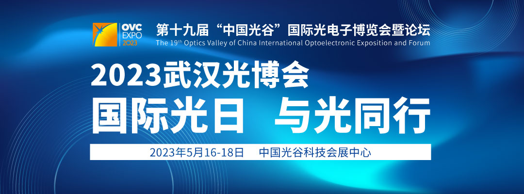 2023武汉光博会亮点抢先看（附第一批展商名单）(图1)