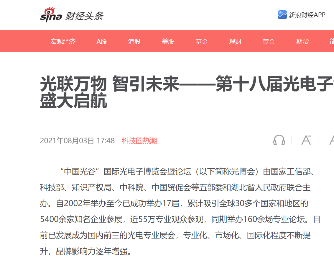 新浪网财经头条频道报道2021武汉光博会举办新闻(图1)