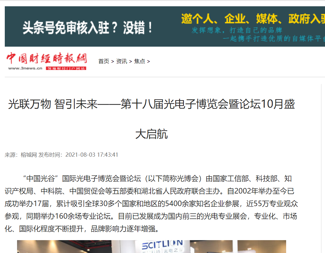 中国财经时报网报道2021武汉光博会举办新闻(图1)
