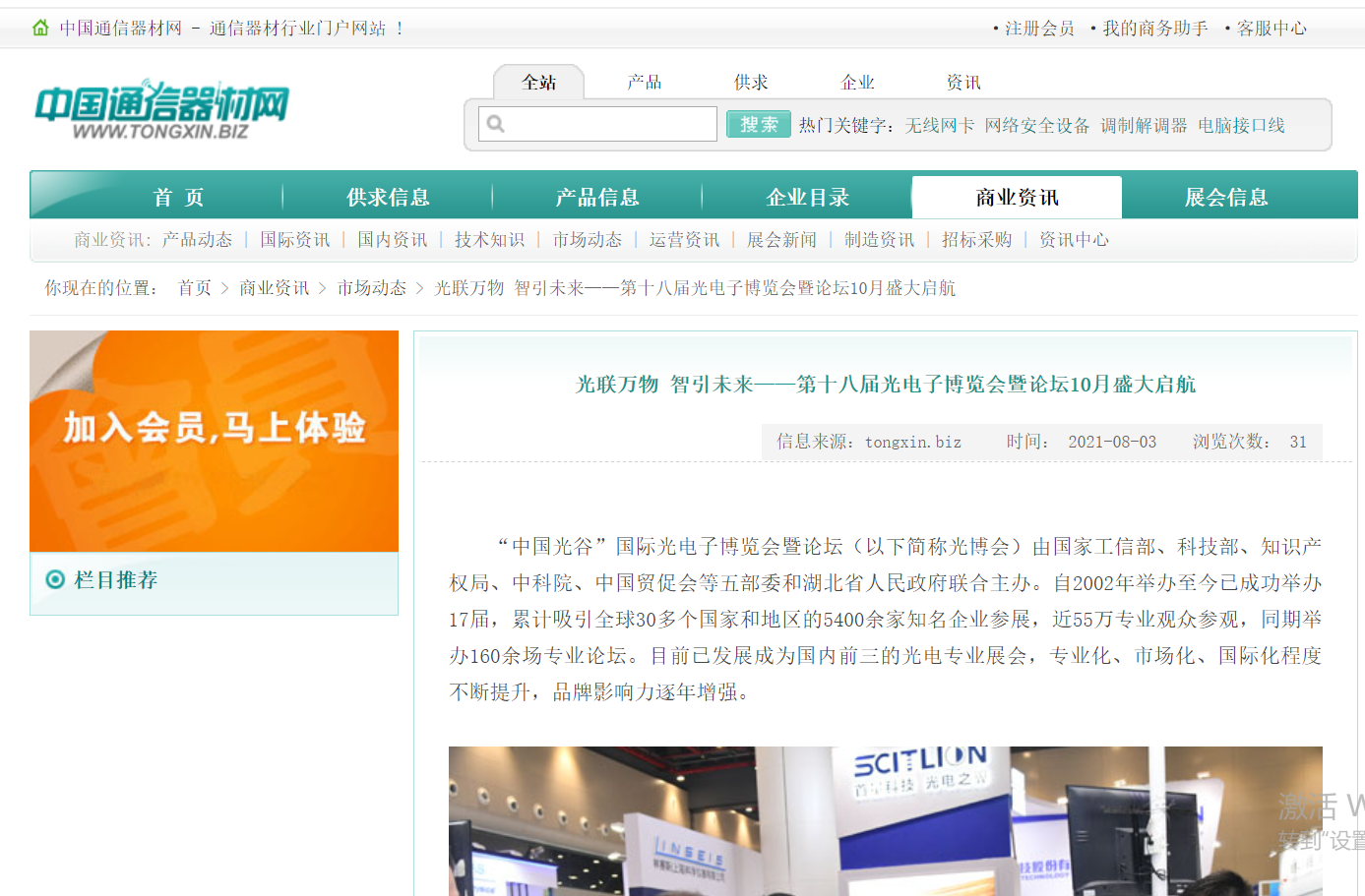 中国通讯器材网发布2021武汉光博会10月27日举办新闻(图1)