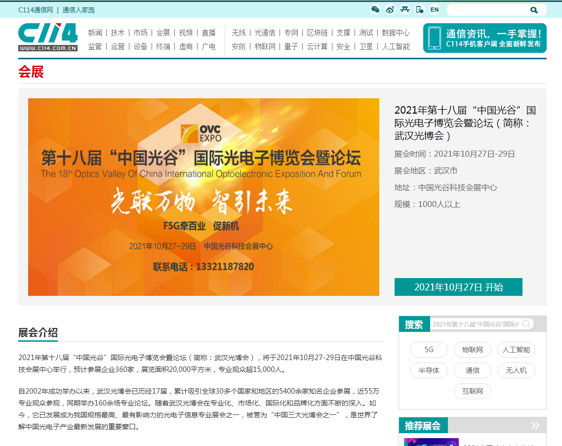 C114通讯网发布2021武汉光博会10月举办新闻(图1)