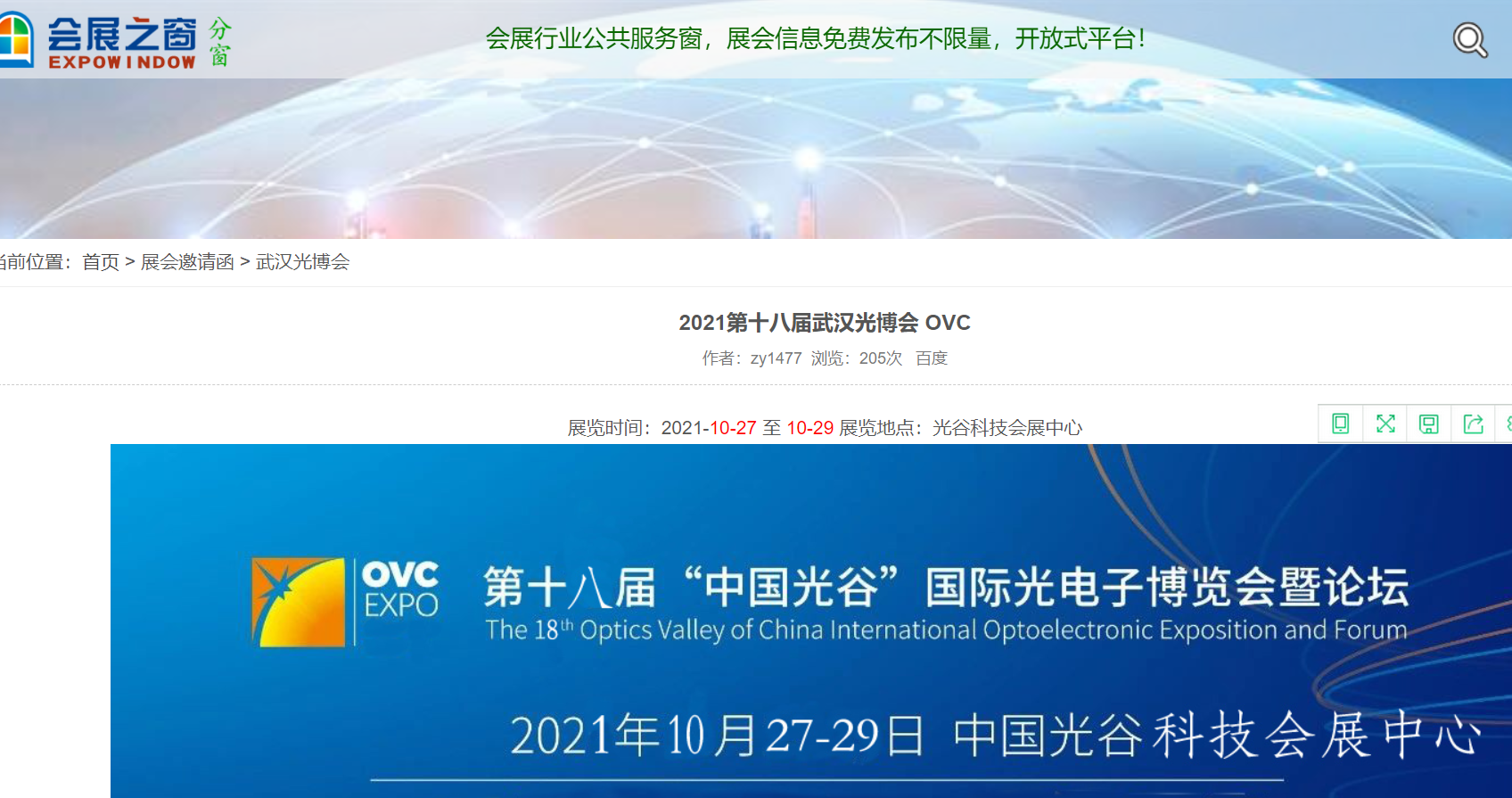 展会之窗网站发布2021武汉光博会10月举办新闻(图1)