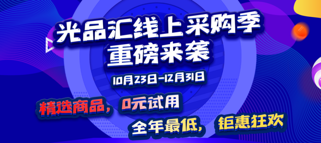 今日8点，光品汇线上采购季盛大开启，科研人员实验室设备采购狂欢！(图7)
