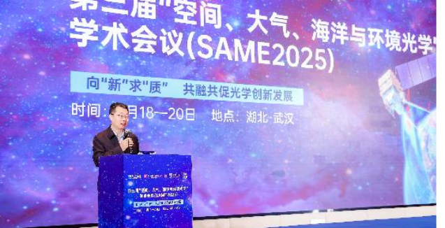 武汉光博会在第三届“空间、大气、海洋与环境光学”学术会议上重点推介“光+千行百业”(图1)