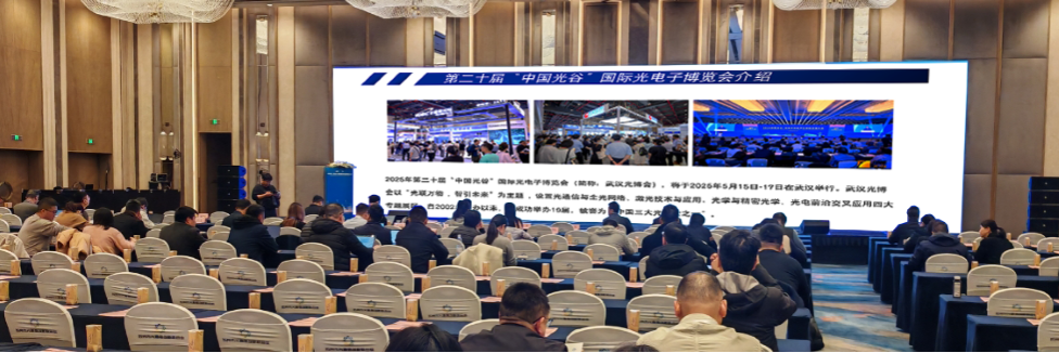 武汉光博会在第三届“空间、大气、海洋与环境光学”学术会议上重点推介“光+千行百业”(图2)